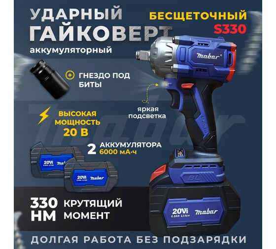 Аккумуляторный бесщеточный ударный гайковёрт MABAR S330-4.5AH со светодиодной подсветкой рабочей зоны, модель S330 S330-4.5AH