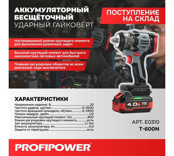 Аккумуляторный бесщеточный ударный гайковерт Profipower T-600N (20В, Li-ion-1шт, 4.0Ач, 600Нм, ударные головки, адаптер для бит, З/У, в кейсе) E0310