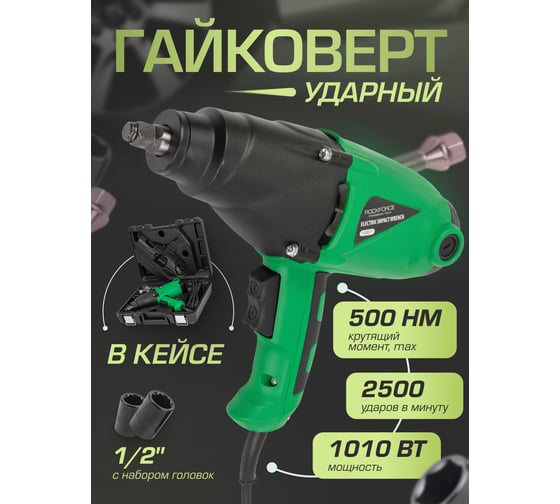Гайковерт ударный электрический Rockforce 1/2 с комплектом головок RF-03071/ RF-F-03071/(50167)