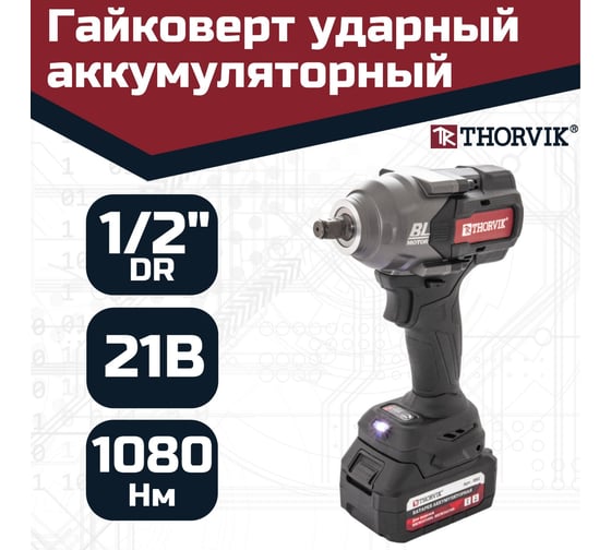 Ударный аккумуляторный бесщеточный гайковерт THORVIK BBIW121080 1/2DR, 21В, 1080 Нм 053653