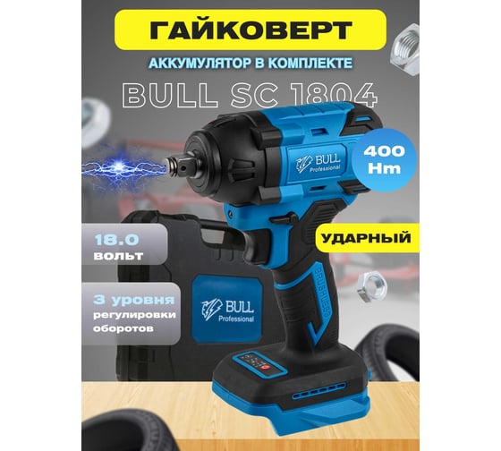 Аккумуляторный ударный гайковерт BULL SC 1804 0329204