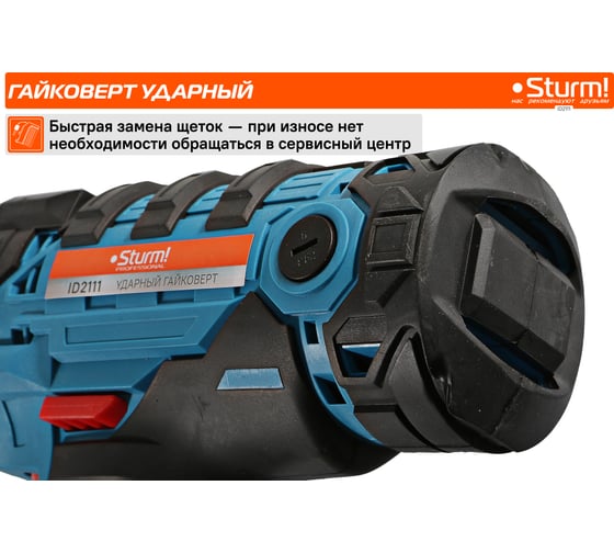 Сетевой гайковерт Sturm ID2111