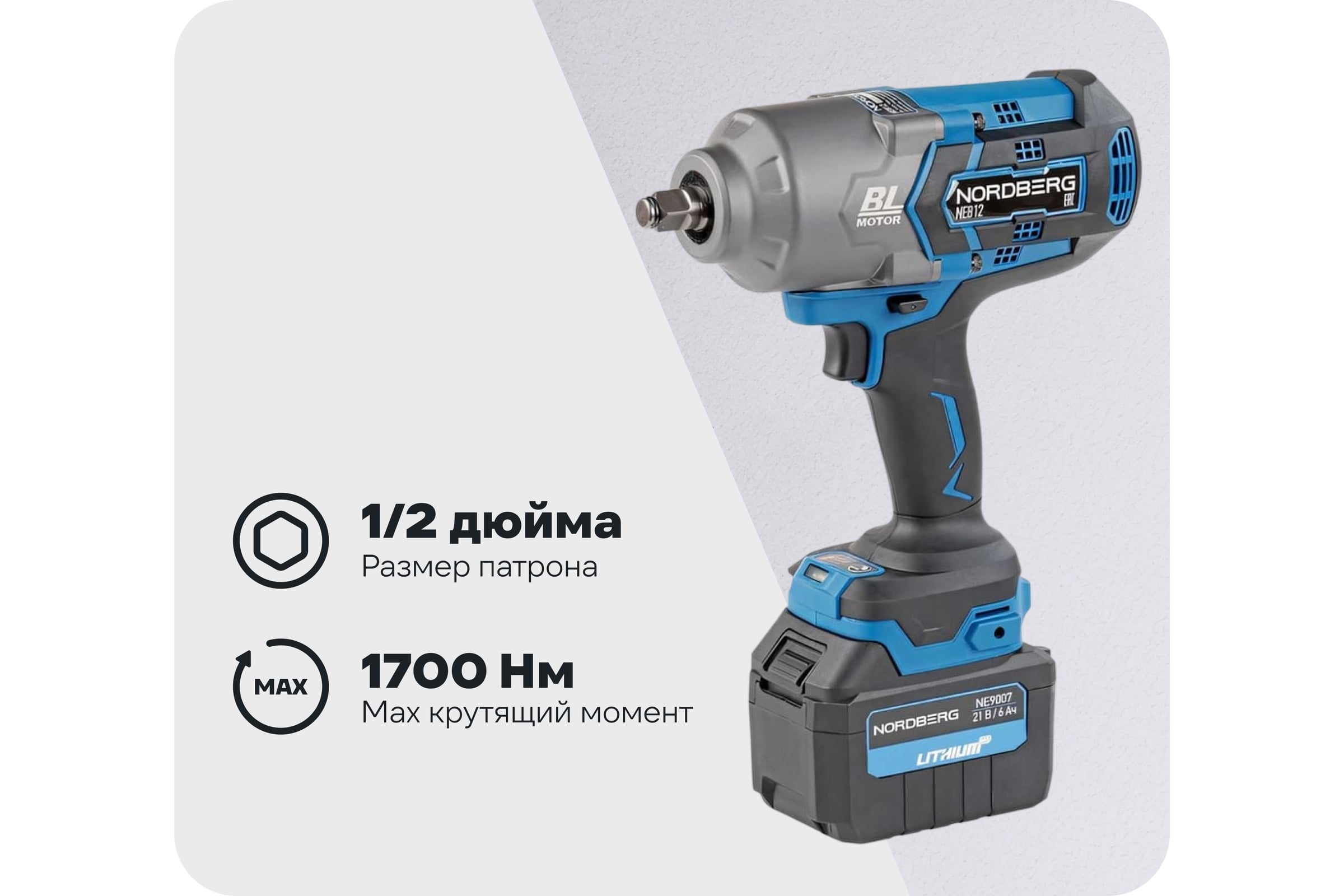 АккумуляторныйгайковертNORDBERG1/2",21В,1700Нмсдвумя6Aакк.изар.уст-вом1,8A,вкейсеNE812K