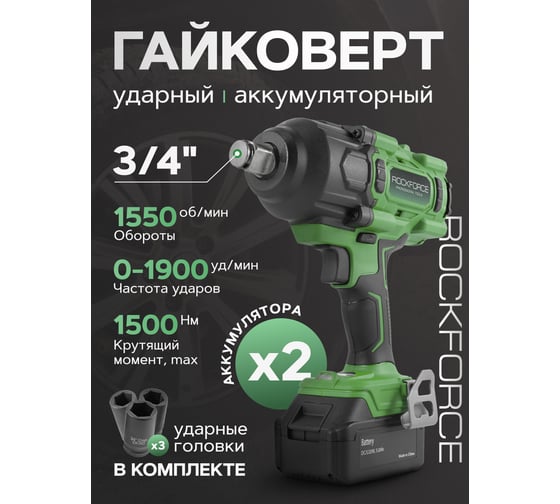 Ударный аккумуляторный гайковерт Rockforce 3/4'' + набор головок ударных RF-WT02F1162(51884)