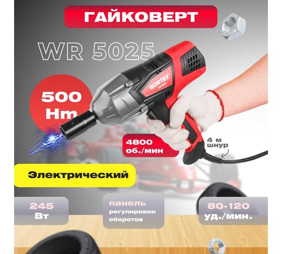 Ударный гайковерт WORTEX WR 5025 0319213