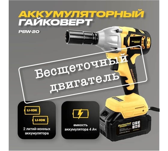 Бесщеточный ударный аккумуляторный гайковерт PARTNERTOOL PBW-20