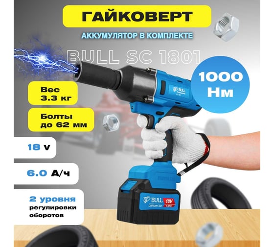 Аккумуляторный ударный гайковерт BULL SC 1801 0329177