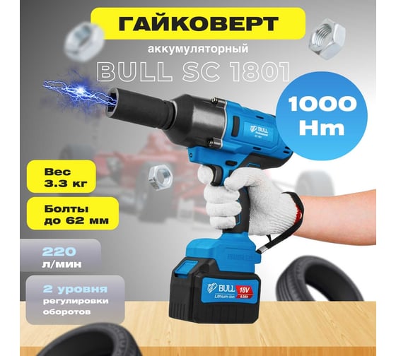 Аккумуляторный ударный гайковерт BULL SC 1801 0329061
