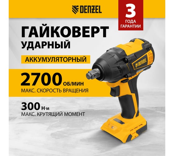 Аккумуляторный ударный гайковерт Denzel бесщеточный, ciw-ib-300-0, li-ion, 18 В, 300 Нм 26502
