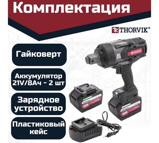 Аккумуляторный бесщеточный ударный гайковерт THORVIK BBIW012400 1DR, 21В, 2400 Нм 053709
