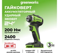 Гайковерт ударный аккумуляторный GreenWorks Арт., 24V, 200 Нм, бесщеточный, без АКБ и ЗУ 3803607