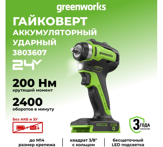 Гайковерт ударный аккумуляторный GreenWorks Арт., 24V, 200 Нм, бесщеточный, без АКБ и ЗУ 3803607