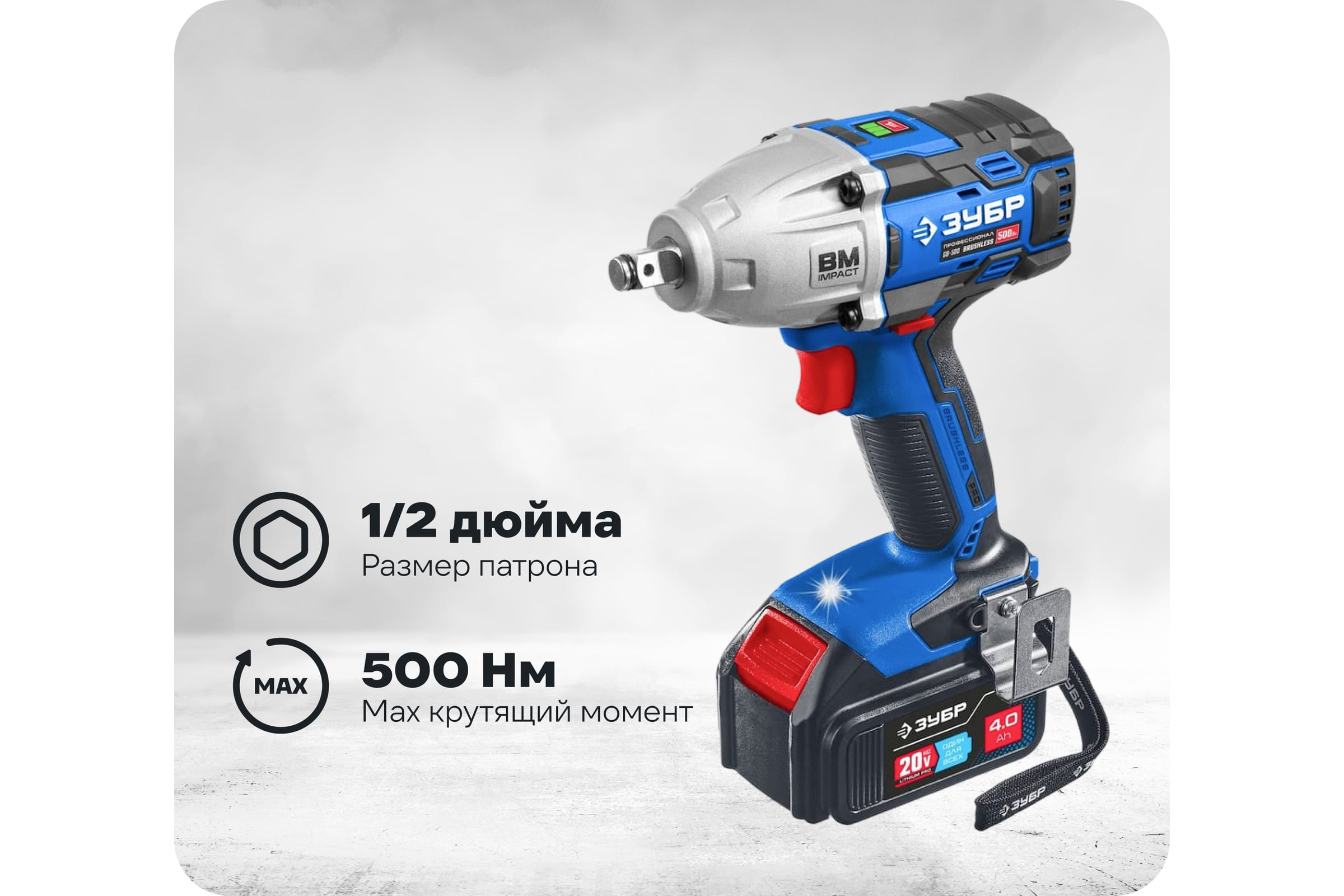 БесщеточныйгайковертЗУБРПрофессионалт720В,500Нм,2акб(4ач),кейсGB-500-42