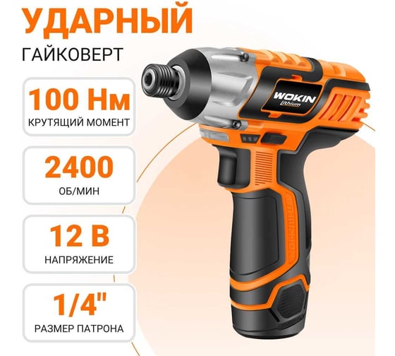 Ударный аккумуляторный гайковерт Wokin 12 в, 100 нм, с аккумулятором и з/у 1352983
