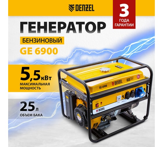 Бензиновый генератор DENZEL GE 6900 5,5 кВт, 220В 50Гц, 25 л, ручной старт 94637