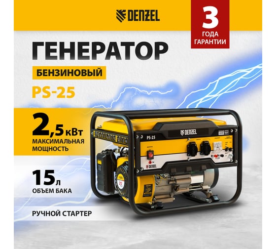 Бензиновый генератор DENZEL PS 25, 2,5 кВт, 230В, 15л, ручной стартер 946814