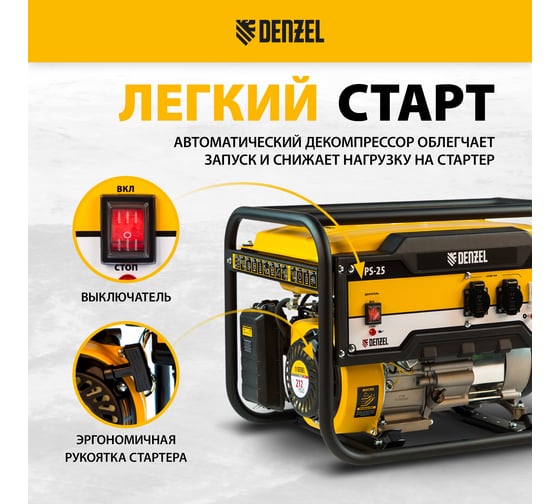 Бензиновый генератор DENZEL PS 25, 2,5 кВт, 230В, 15л, ручной стартер 946814