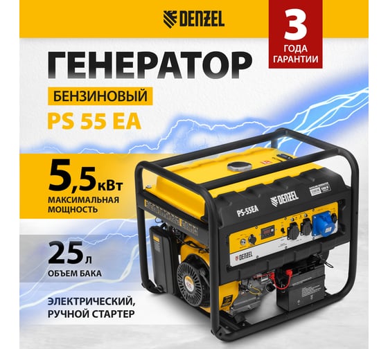 Бензиновый генератор DENZEL PS 55 EA, 5,5 кВт, 230В, 25л 946874