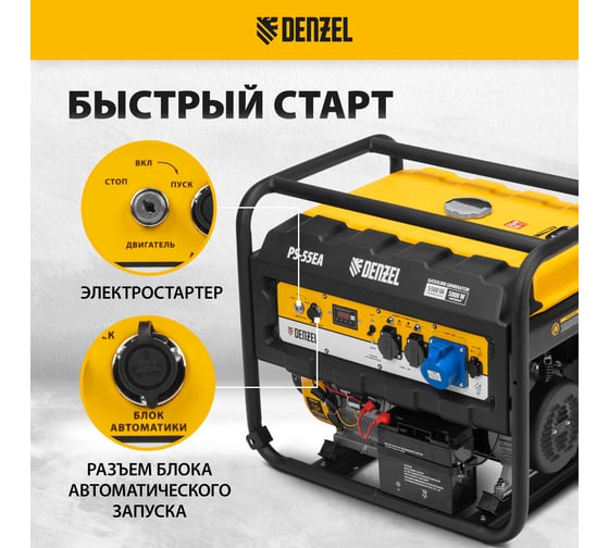 Бензиновый генератор DENZEL PS 55 EA, 5,5 кВт, 230В, 25л 946874