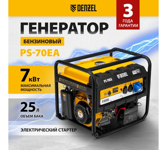 Бензиновый генератор DENZEL PS 70 EA, 7,0 кВт, 230В, 25л 946894