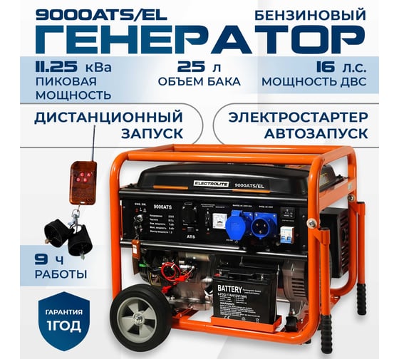 Бензиновый электрический генератор Electrolite 9000 ATS EL (автозапуск, 11.25 кВа максимальная нагрузка, 220В/12 В, 7/8 кВт, 50 Гц, 16 л.с 3484