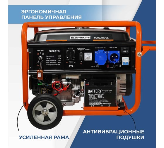 Бензиновый электрический генератор Electrolite 9000 ATS EL (автозапуск, 11.25 кВа максимальная нагрузка, 220В/12 В, 7/8 кВт, 50 Гц, 16 л.с 3484