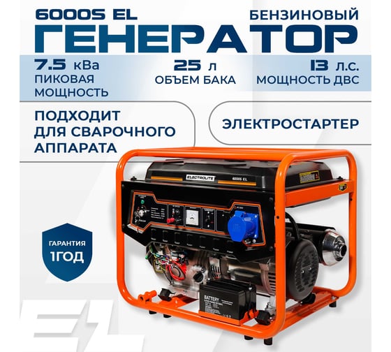 Бензиновый электрический генератор Electrolite 6000S EL (7.5 кВа максимальная нагрузка, 220 В/12 В, 5/6 кВт, 50 Гц, 13 л.с, электростартер + АКБ 3726