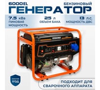 Бензиновый электрический генератор Electrolite 6000 EL 7.5 кВа максимальная нагрузка, 220 В / 12 В, 5 / 6 кВт, 50 Гц, 13 л.с, ручной стартер 3724