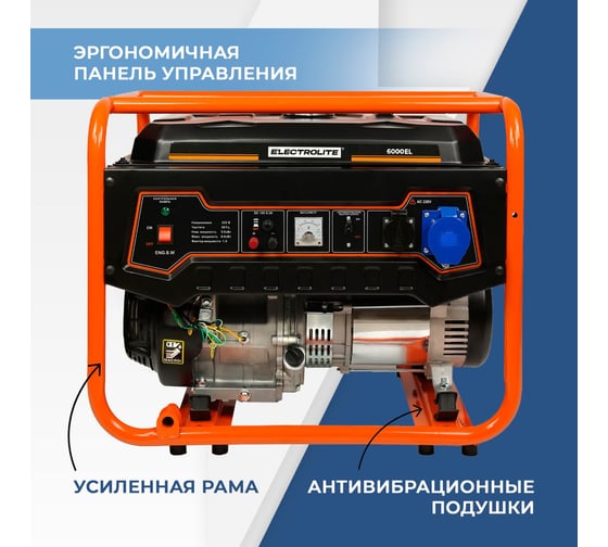 Бензиновый электрический генератор Electrolite 6000 EL 7.5 кВа максимальная нагрузка, 220 В / 12 В, 5 / 6 кВт, 50 Гц, 13 л.с, ручной стартер 3724