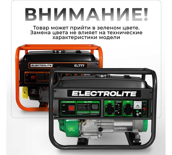 Бензиновый электрический генератор Electrolite EL777 4.875 кВа максимальная нагрузка, 220 В, 3 / 3.5 кВт, 7 л.с, ручной стартер 6236