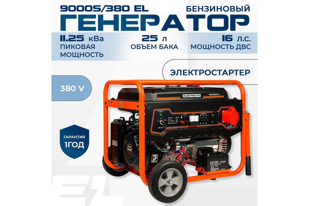 Бензиновый генератор Electrolite 9000s/380 EL 3485 - выгодная цена, отзывы,  характеристики, фото - купить в Москве и РФ