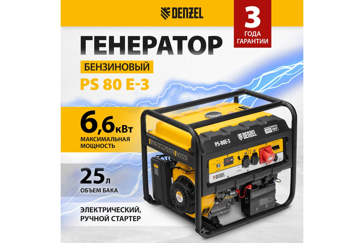 Бензиновый генератор DENZEL PS 80 E-3, 6,6 кВт, 400В, 25л 946954 - выгодная  цена, отзывы, характеристики, фото - купить в Москве и РФ