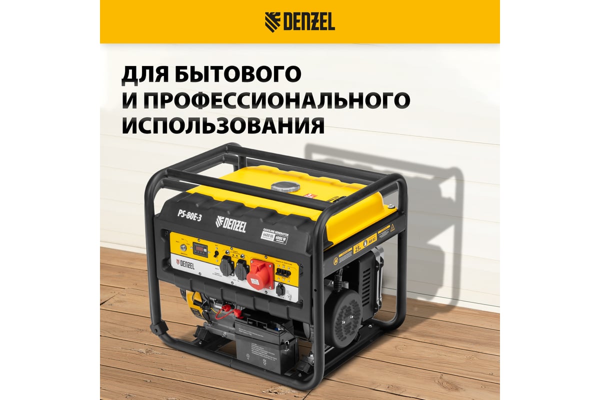 Бензиновый генератор DENZEL PS 80 E-3, 6,6 кВт, 400В, 25л 946954 - выгодная  цена, отзывы, характеристики, фото - купить в Москве и РФ