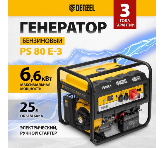 Генератор бензиновый Denzel PS 80 E-3, 6.6 кВт, 400 В, 25 л, электростартер 946954