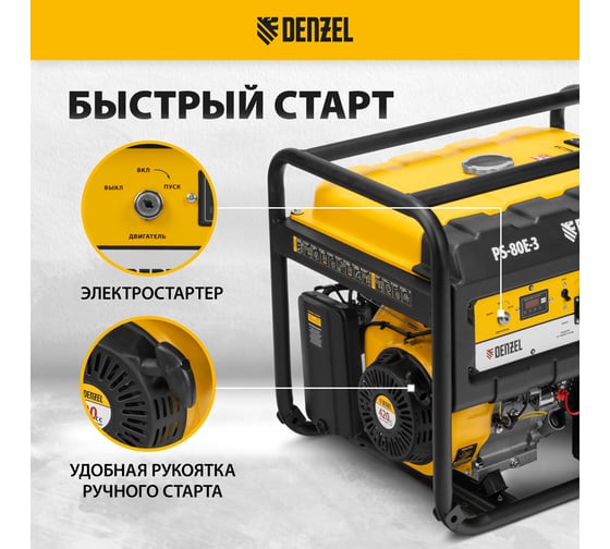 Генератор бензиновый Denzel PS 80 E-3, 6.6 кВт, 400 В, 25 л, электростартер 946954