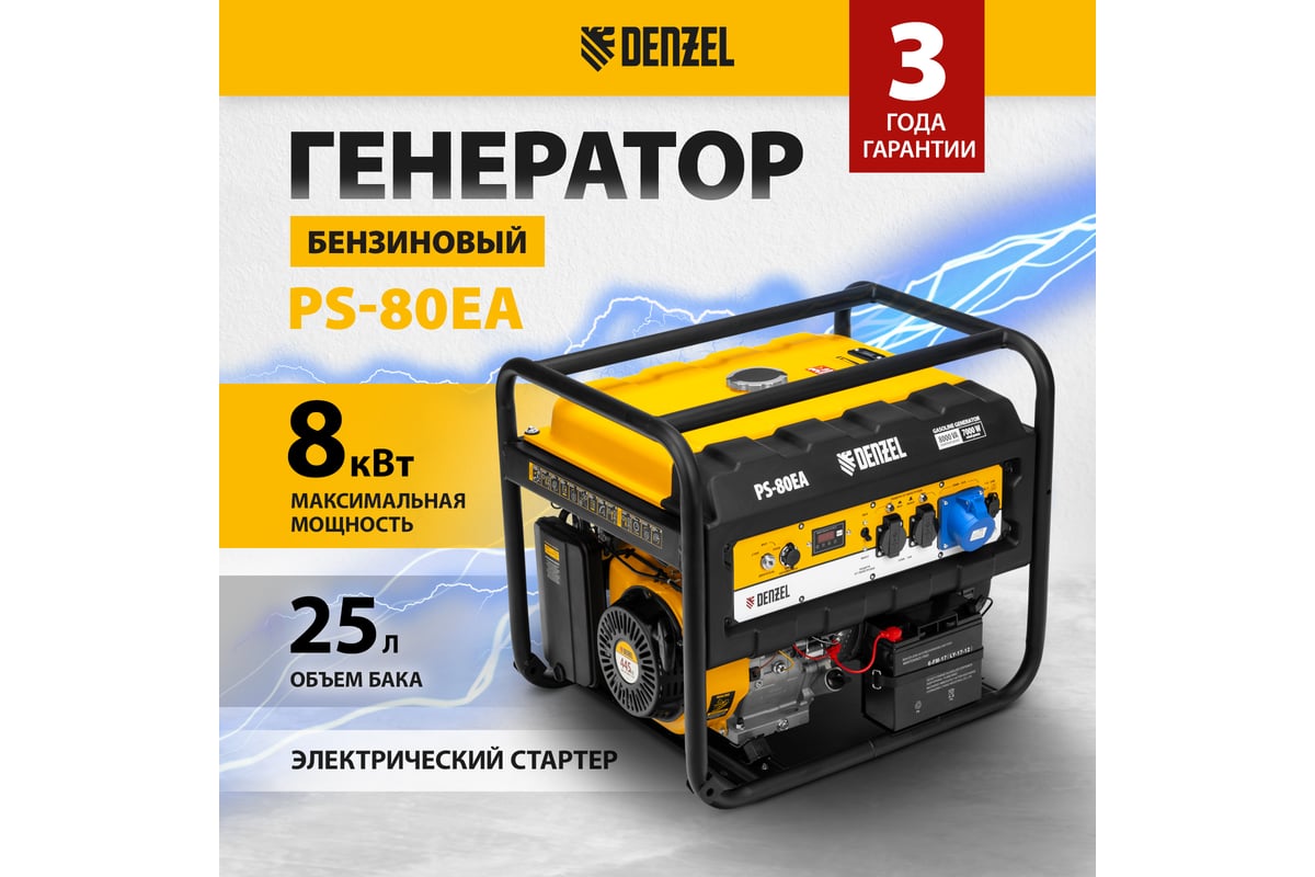 Бензиновый генератор DENZEL PS 80 EA, 8,0 кВт, 230В, 25л 946924 - выгодная  цена, отзывы, характеристики, фото - купить в Москве и РФ