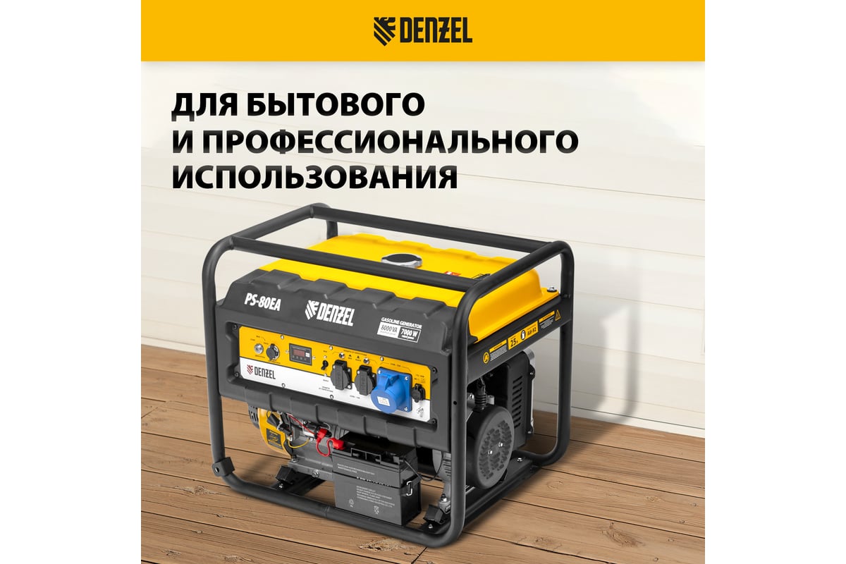 Бензиновый генератор DENZEL PS 80 EA, 8,0 кВт, 230В, 25л 946924 ...