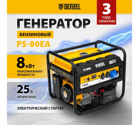 Бензиновый генератор DENZEL PS 80 EA, 8,0 кВт, 230В, 25л 946924