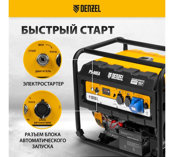 Бензиновый генератор DENZEL PS 80 EA, 8,0 кВт, 230В, 25л 946924