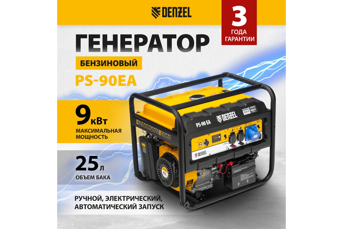 Бензиновый генератор DENZEL PS 90 EA, 9,0 кВт, 230В, 25л 946934 - выгодная  цена, отзывы, характеристики, 1 видео, фото - купить в Москве и РФ