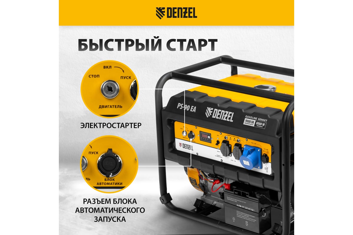 Бензиновый генератор DENZEL PS 90 EA, 9,0 кВт, 230В, 25л 946934 - выгодная  цена, отзывы, характеристики, 1 видео, фото - купить в Москве и РФ