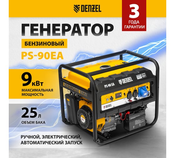 Бензиновый генератор DENZEL PS 90 EA, 9,0 кВт, 230В, 25л 946934
