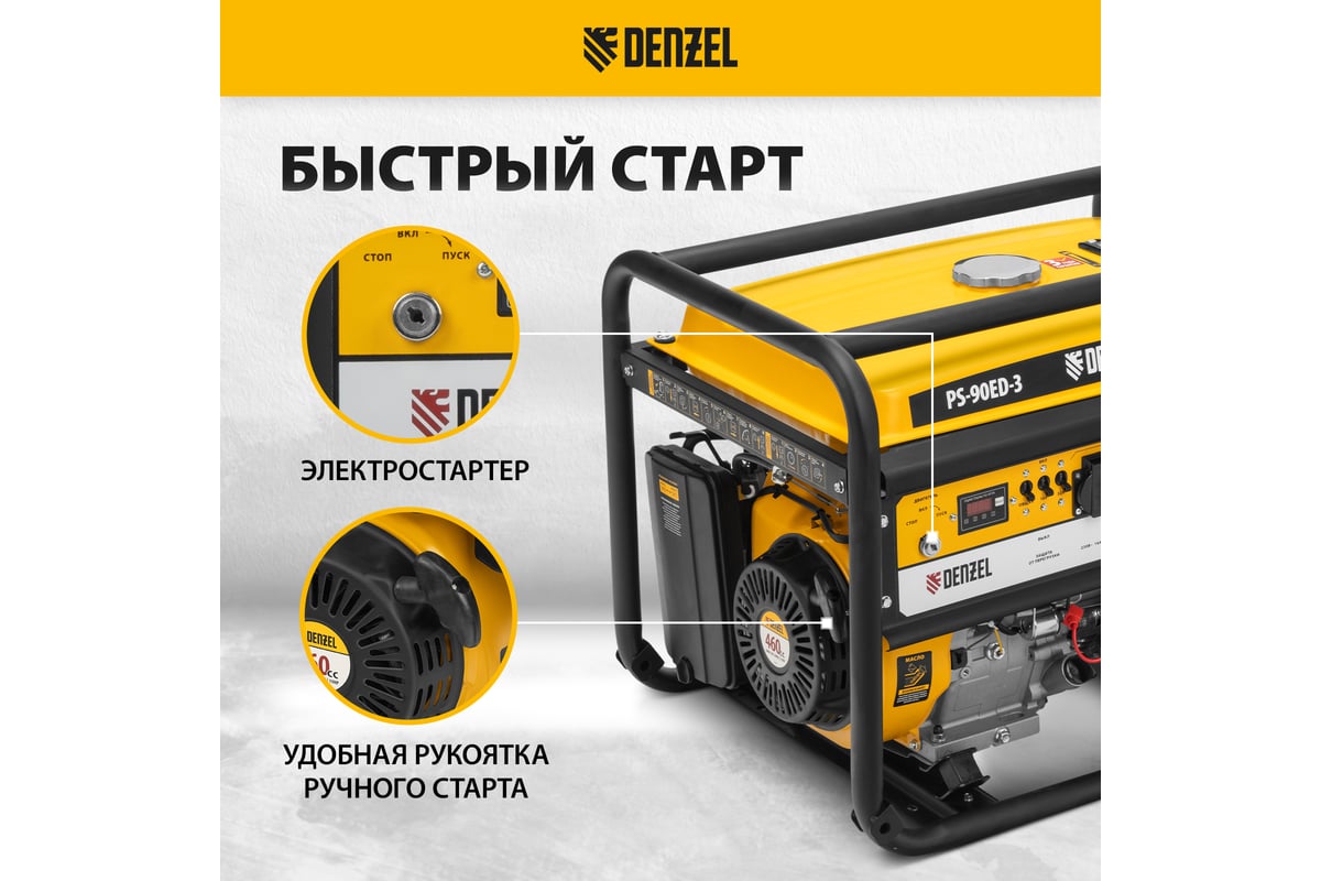 Бензиновый генератор DENZEL PS 90 ED-3, 9,0кВт 946944 - выгодная цена,  отзывы, характеристики, фото - купить в Москве и РФ