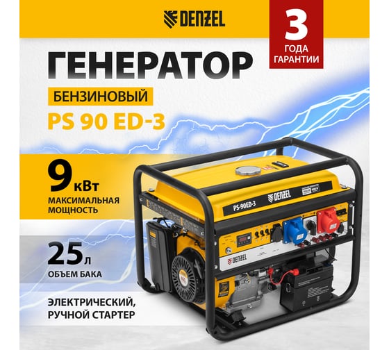 Бензиновый генератор DENZEL PS 90 ED-3, 9,0кВт 946944
