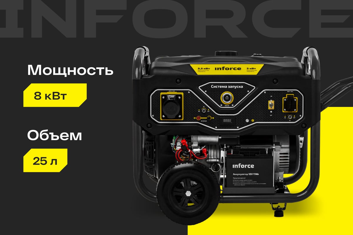Бензиновый генератор (8 кВт; эл.стартер; ATS, колёса и ручки) Inforce ...
