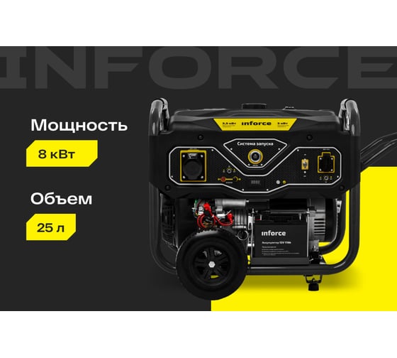 Бензиновый генератор (8 кВт; эл.стартер; ATS, колёса и ручки) Inforce GL 8000 04-03-16