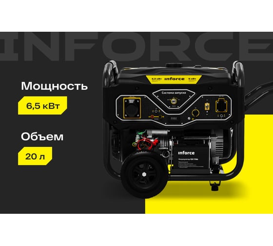 Бензиновый генератор (6,5 кВт; эл.стартер; ATS, колёса и ручки) Inforce GL 6500 04-03-15