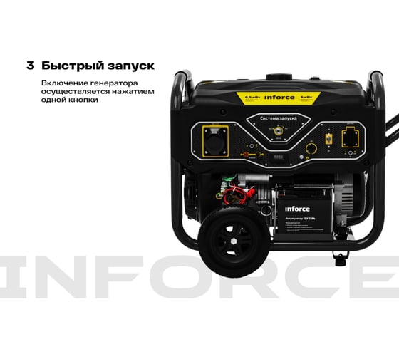 Бензиновый генератор (6,5 кВт; эл.стартер; ATS, колёса и ручки) Inforce GL 6500 04-03-15