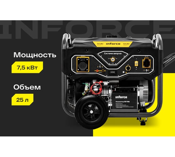 Бензиновый генератор (7,5 кВт; эл.стартер; ATS, колёса и ручки) Inforce GL 7500 04-03-17