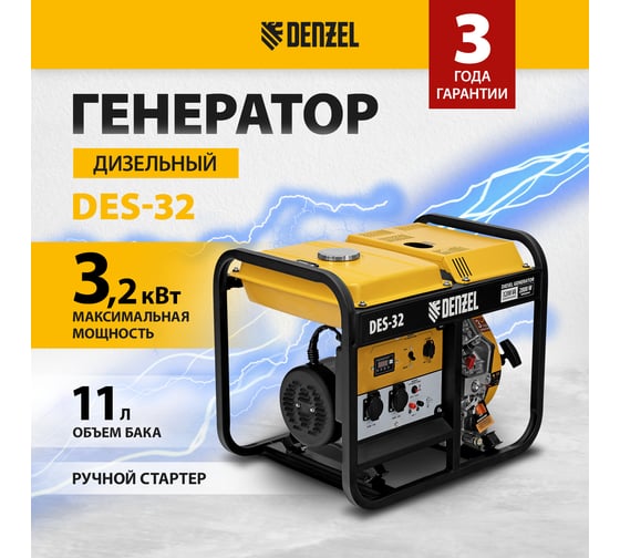 Дизельный генератор Denzel des-32, 3.2 квт, 230 в, 11 л, ручной стартер 94411